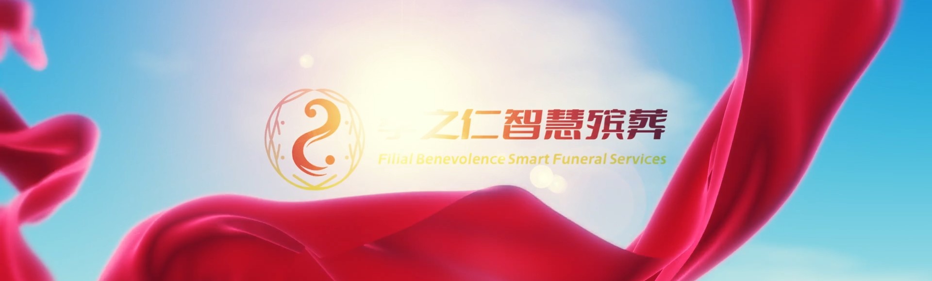 东莞清溪镇孝之仁智慧殡葬陵墓园服务系统平台